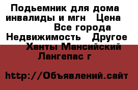 Подьемник для дома, инвалиды и мгн › Цена ­ 58 000 - Все города Недвижимость » Другое   . Ханты-Мансийский,Лангепас г.